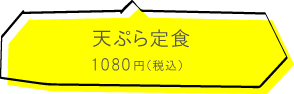 まさいち　天ぷら定食 1080円（税込）