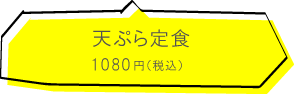 まさいち 天ぷら定食 1080円(税込)
