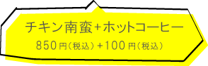 手づくりキッチン奈綸.の店　チキン南蛮+コーヒー850円（税込）+100円（税込）