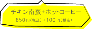 手づくりキッチン奈綸.の店 チキン南蛮+コーヒー850円(税込)+100円(税込)