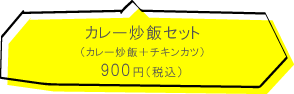 屯喜朋亭　豚肉みそ焼定食550円（税込）