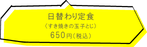 やよい食堂 日替わり定食　650円（税込）