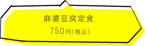 中国北方料理 知味観　豚肉みそ焼定食550円（税込）