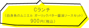福ねこ食堂　Cランチ「白身魚のムニエル　ガーリックバター醤油ソースセット」900円（税込）