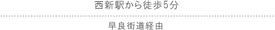 西新駅から徒歩5分 早良街道経由/