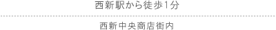 西新駅から徒歩1分　西新中央商店街内/ 