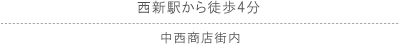 西新駅から徒歩6分　中西商店街内/ 