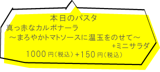 粉屋　真っ赤なカルボナーラ～まろやかトマトソースに温玉をのせて～+ミニサラダ 1000円（税込）+150円（税込）