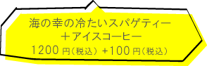 イタレリ屋ツクセリ屋　海の幸の冷たいスパゲティー1,200円（税込）+アイスコーヒー　100円（税込）
                    