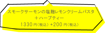ビオワルン　スモークサーモンの塩麹レモンクリームパスタ　+ハーブティー 1330円（税込）+200円（税込）