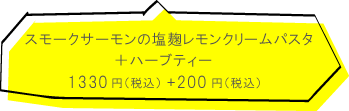 ビオワルン スモークサーモンの塩麹レモンクリームパスタ +ハーブティー 1330円(税込)+200円(税込)