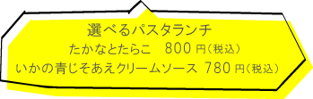 パスティーナ　選べるパスタランチ　たかなとたらこ　800円（税込）いかの青じそあえクリームソース780円（税込）