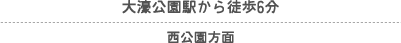 西新駅から徒歩3分 明治通り経由/
