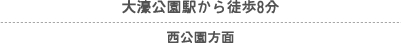 西新駅から徒歩3分 明治通り経由/