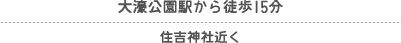 大濠公園駅から徒歩3分　明治通り経由/ 