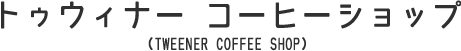 トゥウィナー コーヒーショップ （TWEENER COFFEE SHOP） 