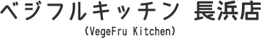 ベジフルキッチン 長浜店 （VegeFru Kitchen） 