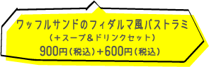 Cafe de OPERA（カフェドゥオペラ）　フィダルマ風パストラミ+スープ＆ドリンクセット  900円（税込）+600円（税込）