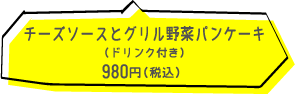 シロウズコーヒー　チーズソースとグリル野菜パンケーキ  680円（税込）