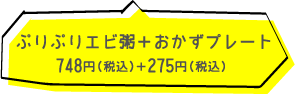 テディアンドダディ ぷりぷりエビ粥 680円(税込)