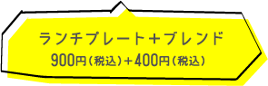 トゥウィナー コーヒーショップ （TWEENER COFFEE SHOP）　ランチプレート  680円（税込）