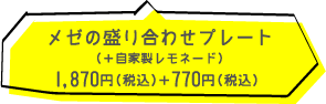 FYLGDU MÉR （フィルクトゥミエール）　メゼの盛り合わせプレート+自家製レモネード  1870円（税込）+770円（税込）