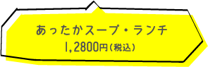 Cafe & bar Brisa do（ブリーザ・ド）　あったかスープ・ランチ 1280円（税込）