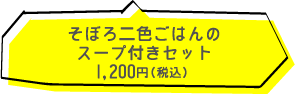 ベジフルキッチン 長浜店 （VegeFru Kitchen）　そぼろ二色ごはんのスープ付きセット  680円（税込）