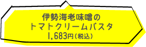 ラッグルッピ　伊勢海老味噌のトマトクリームパスタ 680円（税込）