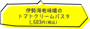 ラッグルッピ 伊勢海老味噌のトマトクリームパスタ 680円(税込)
