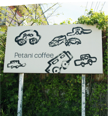 ペタニコーヒー (Petani coffee) 外観