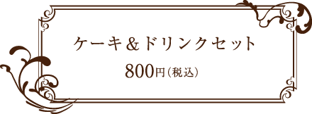 安蔵里かふぇ ケーキ＆ドリンクセット ￥800