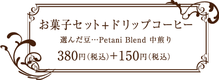 ペタニコーヒー （Petani coffee） お菓子セット ドリップコーヒー380円+150円（選んだ豆・・・Petani Blend 中煎り）