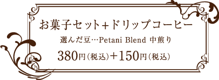 ペタニコーヒー (Petani coffee) お菓子セット ドリップコーヒー380円+150円(選んだ豆・・・Petani Blend 中煎り)
