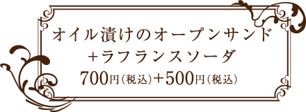 ラスティック・バーン （RUSTICK BARN） オイル漬けのオープンサンド 700円+ラフランスソーダ 500円