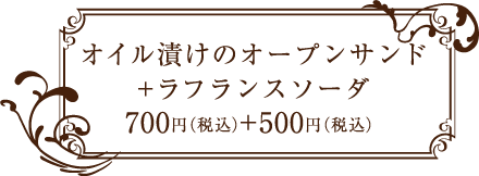 ラスティック・バーン (RUSTICK BARN) オイル漬けのオープンサンド 700円+ラフランスソーダ 500円