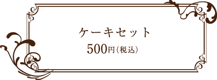 アミカフェ ケーキセット 500円