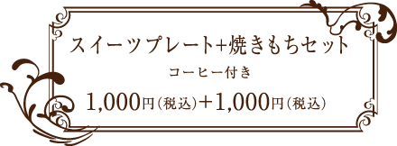 もちカフェ 焼きもちセット(コーヒ付き) 1000円、スイーツプレート 1000円