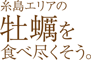 糸島エリアの牡蠣を食べつくそう