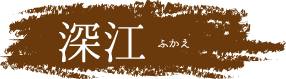 糸島 深江エリア