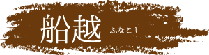 糸島 船越エリア