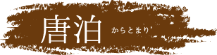 糸島 唐泊エリア