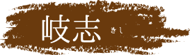 糸島 岐志エリア