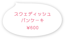 スウェディッシュパンケーキ（アイスクリーム付き）800円