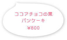 ココアチョコの黒パンケーキ 800円(税込)