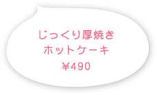 じっくり厚焼きホットケーキ