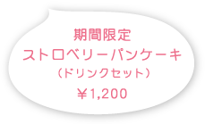 期間限定 ストロベリーパンケーキ（ドリンクセット）￥1200