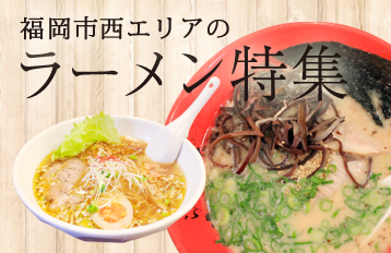 福岡西エリア（早良区・西区・中央区）のラーメン特集