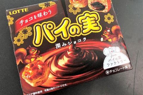 チョコを味わうパイの実＜深みショコラ＞