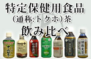 特定保健用食品（通称：トクホ）茶 飲み比べ 